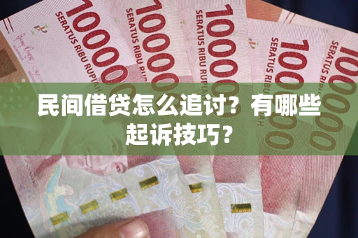 济南民间借贷怎么追讨？有哪些起诉技巧？